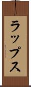 ラップス Scroll