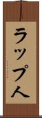 ラップ人 Scroll