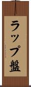 ラップ盤 Scroll