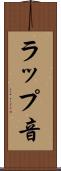 ラップ音 Scroll