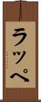 ラッペ Scroll