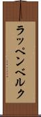 ラッペンベルク Scroll