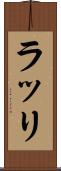 ラッリ Scroll