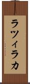 ラツィラカ Scroll