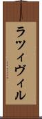 ラツィヴィル Scroll