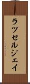 Russell Jay Scroll