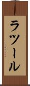 ラツール Scroll