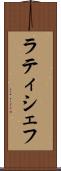 ラティシェフ Scroll