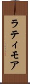 ラティモア Scroll