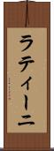 ラティーニ Scroll