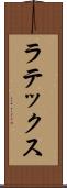 ラテックス Scroll
