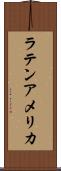 ラテン・アメリカ Scroll