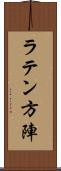 ラテン方陣 Scroll