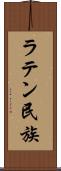 ラテン民族 Scroll