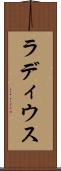 ラディウス Scroll