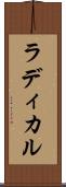 ラディカル Scroll