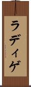 ラディゲ Scroll
