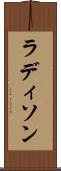 ラディソン Scroll