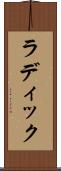 ラディック Scroll