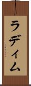 ラディム Scroll