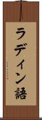 ラディン語 Scroll