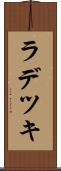 ラデツキ Scroll