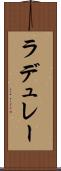 ラデュレー Scroll