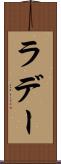 ラデー Scroll