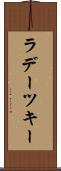 ラデーツキー Scroll