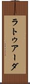 ラトゥアーダ Scroll