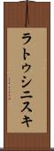 ラトゥシニスキ Scroll