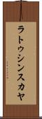 ラトゥシンスカヤ Scroll