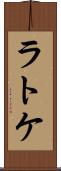 ラトケ Scroll