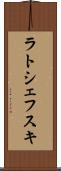 ラトシェフスキ Scroll