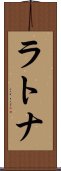 ラトナ Scroll