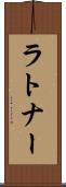 ラトナー Scroll