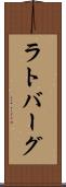 ラトバーグ Scroll