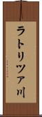 ラトリツァ川 Scroll