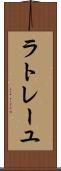 ラトレーユ Scroll