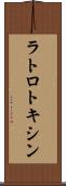 ラトロトキシン Scroll