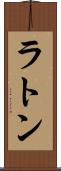ラトン Scroll