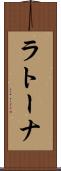 ラトーナ Scroll