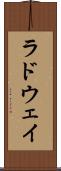 ラドウェイ Scroll