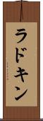ラドキン Scroll