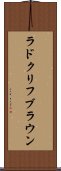 ラドクリフブラウン Scroll