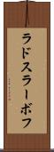 ラドスラーボフ Scroll