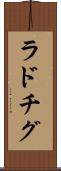 ラドチグ Scroll
