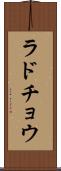 ラドチョウ Scroll