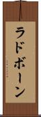 ラドボーン Scroll