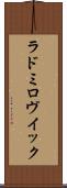 ラドミロヴイック Scroll